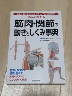 ぜんぶわかる筋肉・関節の動きとしくみ事典 : 部位別・動作別にわかりやすくリア…