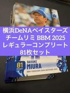 横浜DeNAベイスターズ チームリミBBM 2025 レギュラーコンプ81枚