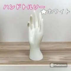今だけ！特別価格！数量限定！【ハンドトルソー②ホワイト】マネキン 手 模型