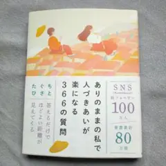 ありのままの私で人づきあいが楽になる366の質問