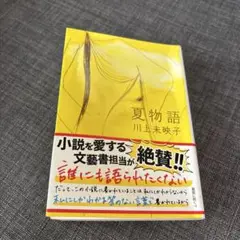 夏物語　川上未映子　文庫本