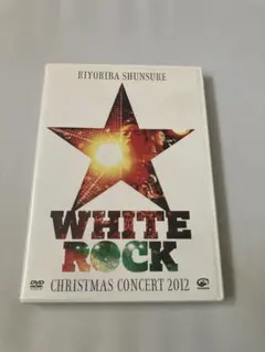 清木場俊介 White Rock III DVD Amazon.co.jp: CHRISTMAS CONCERT 2016 「WHITE ROCK III」 [DVD