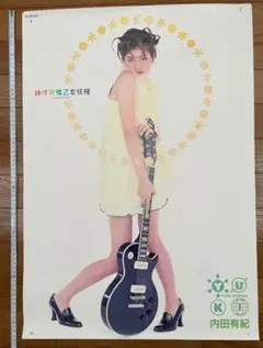 内田有紀　ポスター（B2サイズ）　純情可憐乙女模様　キングレコード 長期掲示品