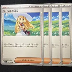 リーリエの決心　4枚