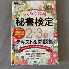 らくらく合格 秘書検定 2・3級