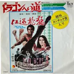 【サントラ】EP ドラゴンへの道 / YT-1067 匿名配送