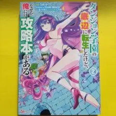 0813N348 ダンジョン学園の底辺に転生したけど、なぜか俺には攻略本がある2