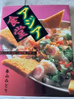 アジア食堂 春山みどり