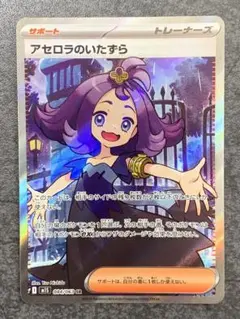 アセロラのいたずら　SR