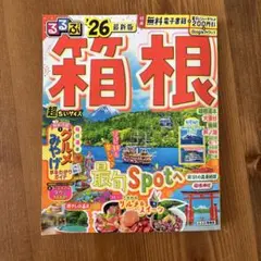るるぶ箱根'26超ちいサイズ