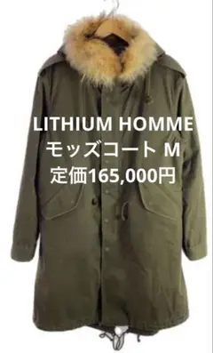 2025年最新】リチウムオム メンズ モッズコートの人気アイテム