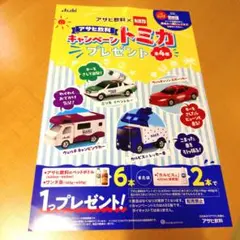 ポスター　アサヒ飲料×トミカ ミニカーセット