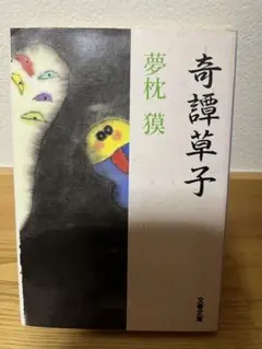奇譚草子 夢枕獏 文春文庫