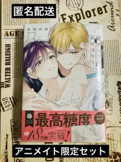 衣田ぬぬ 好きにさせてみせるから! 3rd step アニメイト限定セット