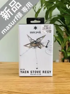 【新品未開封】スノーピーク ヤエンストーブ レギ GS-370