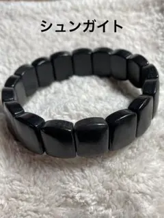 シュンガイト バングル