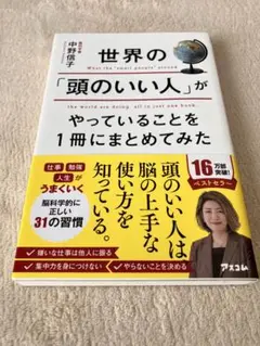 世界の「頭のいい人」がやっていることを1冊にまとめてみた