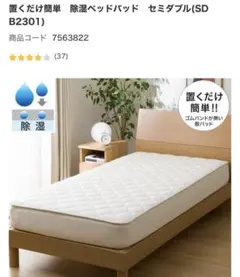 [美品]置くだけ簡単除湿ベッドパッド セミダブル（SDB2301)