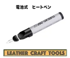値下げ【送料無料】電池式ヒートペン レザークラフト
