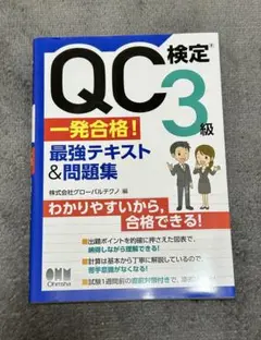 ◆QC検定3級 最強テキスト&問題集