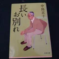 長いお別れ 中島京子