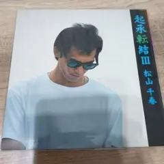 【値下げ！】松山千春　起承転結III