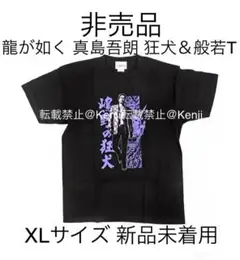【非売品・誕生日くじ】龍が如く 真島吾朗 狂犬般若Tシャツ 真島組 XLサイズ