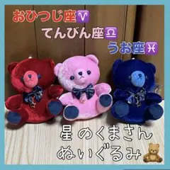星のくまさん ぬいぐるみ おひつじ座 てんびん座 うお座 牡羊座 天秤座 魚座