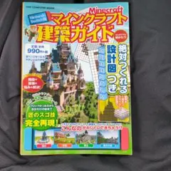 Nintendo Switch版マインクラフト建築ガイド