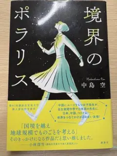 境界のポラリス