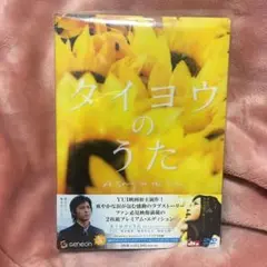 タイヨウのうた プレミアム・エディション('06松竹/S・D・P/ROBOT/…
