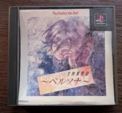 女神異聞録ペルソナ PlayStation the Best