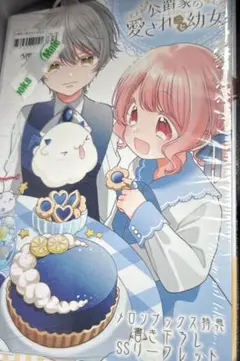 特典のみ　公爵家の愛されニセ幼女 3 メロンブックス
