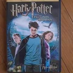 ハリー・ポッターとアズカバンの囚人 中古品