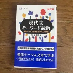 現代文キーワード読解[改訂版]