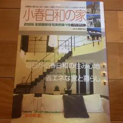 小春日和の家 : 全国最新住宅実例集49 2006
