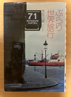 ぶらり世界旅行 茂生公望　1973年