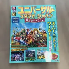 るるぶユニバーサル・スタジオ・ジャパン 公式ガイドブック
