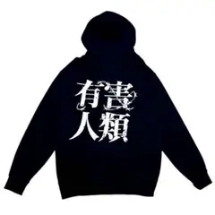 希少 マガツノート 有害人類 パーカー ブラック フリーサイズ