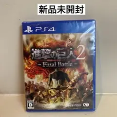 【新品未開封】PS4 進撃の巨人2 Final Battle