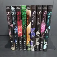 S―friends~セフレの品格~ 9冊 セット