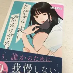 息ができない夜に、君だけがいた。 丸井とまと 文学 小説 美品