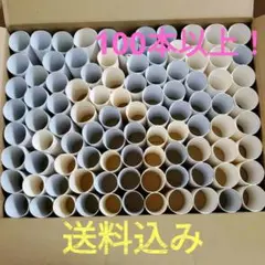 工作ハンドメイドに!トイレットペーパーの芯 50本以上