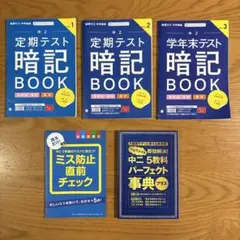 【進研ゼミ中学講座】2021年度 中2向け暗記ブック、パーフェクト事典