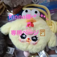 Rinna様•*¨*•.¸♬︎専用ページ✨