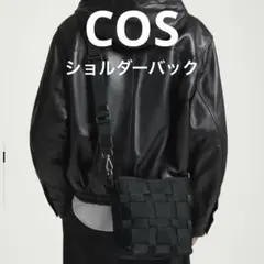 COS コス　ミニウーブン　クロスボディウェビング　ショルダーバック