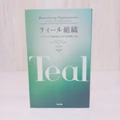 ティール組織