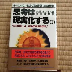 思考は現実化する (I) THINK & GROW RICH!