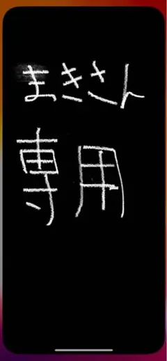 まきさん専用