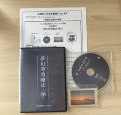 夢幻即効療法-極- DVD 本編4枚+特典DVD+波動カード 山内要
